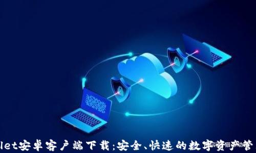 
TPWallet安卓客户端下载：安全、快速的数字资产管理工具