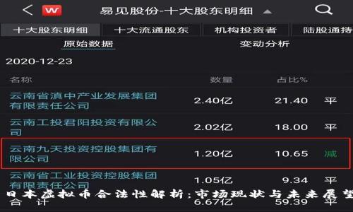 日本虚拟币合法性解析：市场现状与未来展望