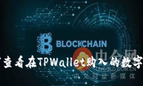 如何查看在TPWallet购入的数字货币