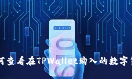 如何查看在TPWallet购入的数字货币