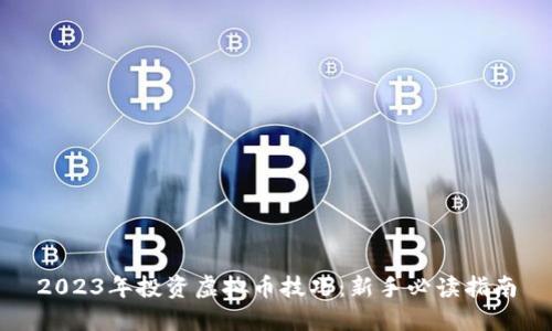 2023年投资虚拟币技巧：新手必读指南