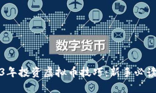 2023年投资虚拟币技巧：新手必读指南