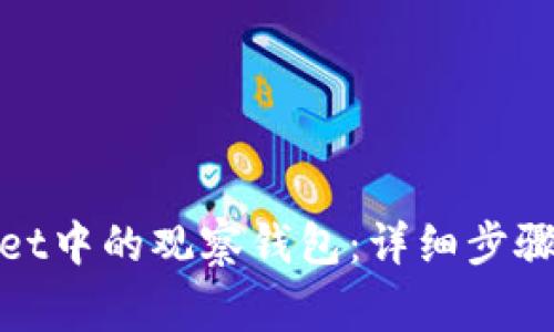 如何删除tpwallet中的观察钱包：详细步骤与常见问题解答