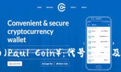 了解保罗币（Paul Coin）：