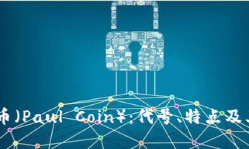 了解保罗币（Paul Coin）：代号、特点及其市场潜力