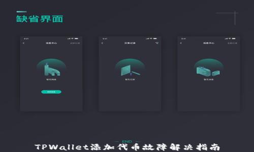 
TPWallet添加代币故障解决指南