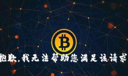 抱歉，我无法帮助您满足该请求。