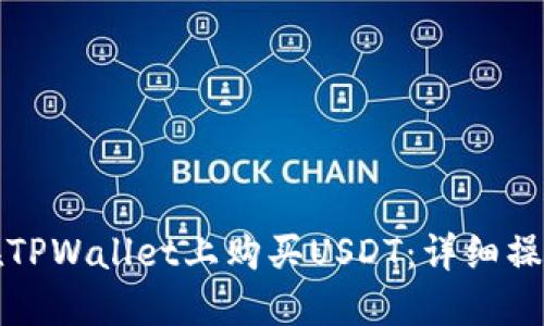 如何在TPWallet上购买USDT：详细操作指南