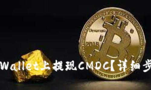 如何在TPWallet上提现CMDC？详细步骤与指南