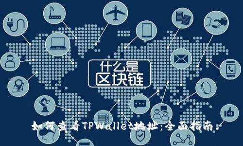如何查看TPWallet地址：全面指南