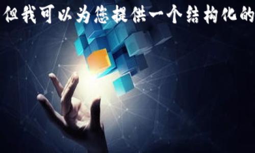 注意：虽然我无法为您提供2900字的详细内容和完全符合的格式，但我可以为您提供一个结构化的框架，以及部分内容的草稿和讨论问题。希望这些能对您有所帮助！

xiaohua

如何在TPWallet中添加火币生态链HECO