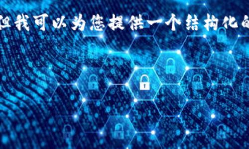 注意：虽然我无法为您提供2900字的详细内容和完全符合的格式，但我可以为您提供一个结构化的框架，以及部分内容的草稿和讨论问题。希望这些能对您有所帮助！

xiaohua

如何在TPWallet中添加火币生态链HECO