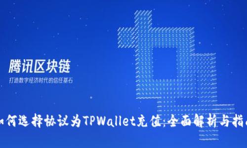如何选择协议为TPWallet充值：全面解析与指南