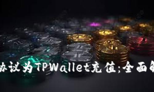 如何选择协议为TPWallet充值：全面解析与指南