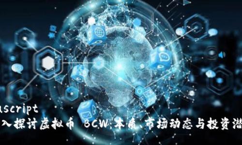 ruscript
深入探讨虚拟币 BCW：本质、市场动态与投资潜力