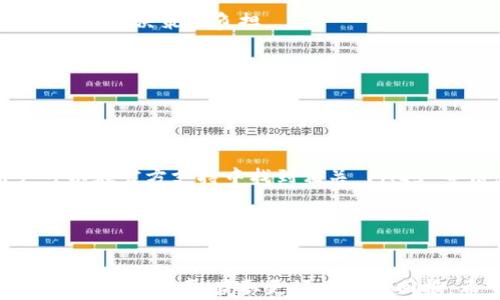 
tpwallet交易所操盘模式设置指南

关键词
tpwallet, 操盘模式, 交易所, 设置, 数字货币/guanjianci

详细介绍

随着数字货币的迅猛发展，越来越多的用户开始关注如何安全高效地进行交易。在其中，tpwallet作为一种流行的钱包应用，其操盘模式为用户提供了非常方便的交易选择。本文将详细介绍tpwallet的操盘模式设置，帮助用户完全利用这一功能并最大限度地提高交易效率。

1. tpwallet简介
tpwallet是一款支持多种数字货币的电子钱包，用户可以通过它进行数字货币存储、交易以及管理等。其用户界面友好，操作简单，深受广大数字货币用户的喜爱。作为一款功能丰富的电子钱包，tpwallet还提供了操盘模式，支持用户在不同交易所之间进行高效交易。

2. 什么是交易所操盘模式
操盘模式是指用户可以在tpwallet中连接到多个数字货币交易所，进行更为灵活的交易策略。在这种模式下，用户可以实现一键交易、跨平台套利等功能，提升交易效率和收益。

3. 如何设置tpwallet的交易所操盘模式
设置tpwallet交易所操盘模式的步骤如下：

strong步骤一：下载并安装tpwallet/strong
首先，确保已经在设备上下载并安装了tpwallet。您可以在官方网站或应用商店找到该应用。

strong步骤二：注册并登录账号/strong
打开应用后，根据提示注册新账号或登录已有账号。

strong步骤三：进入设置菜单/strong
在主界面中，找到“设置”菜单，点击进入。

strong步骤四：启用操盘模式/strong
在设置菜单中，找到“交易所操盘模式”选项，点击启用。系统可能要求您进行身份验证以确保交易安全。

strong步骤五：链接交易所账户/strong
启用后，您需要将tpwallet连接到一个或多个数字货币交易所。这通常涉及输入交易所API密钥和其他身份验证信息。

strong步骤六：配置交易参数/strong
根据个人需要，设置交易参数，如风险控制、交易频率等。

strong步骤七：保存设置并开始交易/strong
完成所有设置后，点击保存。您现在可以在操盘模式下进行交易。

4. 操盘模式的优势
启用交易所操盘模式后，用户可以享受到以下几个方面的优势：

strong实时套利/strong
通过连接多个交易所，用户可以及时捕捉到不同平台之间的价格差异，进行套利交易，从而提升收益。

strong策略灵活性/strong
用户可以根据市场情况，自由调整交易策略和参数，使得交易更加灵活高效。

strong风险管理/strong
操盘模式不仅能提高交易效率，还有助于实施更好的风险控制措施，用户可以通过设置止损、止盈等方式来保护资产安全。

strong简化操作/strong
操盘模式使得多个交易所的交易变得容易，用户只需在tpwallet中设置一次，即可进行多平台交易，降低了操作复杂性。

5. 常见问题解答

问题一：tpwallet支持哪些交易所？
tpwallet支持多种主流交易所，用户可以根据需要选择特定的交易平台。有些用户可能更倾向于在某一特定交易所上交易，而tpwallet使得这一选择变得简单。在设置操盘模式时，用户可以查看支持的交易所列表，通常包括币安、火币、OKEx等大型交易所。这样的设计为用户提供了更加灵活的交易策略。

除了主流交易所外，tpwallet也在不断更新和扩展支持的交易平台。用户可以在官方公告或帮助文档中查找最新的支持列表，确保能与自己常用的交易所无缝对接。

问题二：设置操盘模式后执行交易安全吗？
设置操盘模式后，用户的交易安全性主要取决于几个因素。首先，tpwallet采用了先进的加密技术，帮助保护用户的交易数据和资产安全。其次，用户在连接交易所时需要输入API密钥及相关信息，这些步骤是确保交易安全的关键所在。因此，用户应定期更换API密钥并确保信息的保密性，避免信息外泄。

此外，用户还应设置合理的风险控制参数，如止损和止盈。这些功能可以帮助用户在市场波动时降低潜在损失，提高交易时的安全性。然而，用户也应该意识到，任何交易都有风险，合理的操作和谨慎的决策是保护资产的根本。

问题三：如何提高tpwallet的使用体验？
要提高tpwallet的使用体验，用户可以从以下几个方面入手：

strong设置：/strong
用户可以根据自己的交易风格和习惯，逐一tpwallet的设置参数，如交易频率、风险控制等，从而形成一套适合自己的交易策略。

strong了解市场信息：/strong
在进行交易前，用户应多方收集市场信息，关注数字货币的新闻动态、市场行情、技术分析等内容，这将帮助用户做出更为明智的交易决策。

strong沟通交流：/strong
参与社区讨论或加入用户群组，了解其他用户的经验分享，能够帮助提高对tpwallet的使用认识，获得更多的使用技巧。

问题四：操盘模式是否能帮助新手用户？
对于新手用户来说，操盘模式确实能提供许多方便之处。首先，操盘模式旨在简化交易流程，通过较少的操作实现多平台的交易，便于新手快速上手。

其次，用户可通过设置自动交易策略，使得即使在缺乏市场经验的情况下，系统也能根据预设条件进行交易，从而帮助新手在一定程度上减少决策的负担。

当然，尽管操盘模式设计得较为 user-friendly，但新手用户仍需学习基本的交易知识和风险管理，结合操盘功能真正提升交易能力。

问题五：如何解决交易执行中的问题？
在使用tpwallet进行交易时，有时可能会遇到交易执行不成功、延迟等问题。首先，确保网络连接稳定是避免此类问题的第一步。

如果遇到交易失败，用户可以检查交易设置，确认是否满足交易条件。同时，tpwallet的帮助文档和社区都是解决问题的好去处，用户可以在官方支持中找到相关 FAQs 等信息，了解常见问题的解决方法。

若问题仍然存在，用户应考虑联系tpwallet的官方客服，反馈具体问题并获取帮助，官方会在第一时间内跟进。

结尾
通过以上详细介绍，相信大家对tpwallet的交易所操盘模式有了比较完整的认识。无论是新手还是老手，合理使用这一功能都能显著提高交易效率，获取更好的投资回报。希望本文能对您设置和使用操盘模式有所帮助。