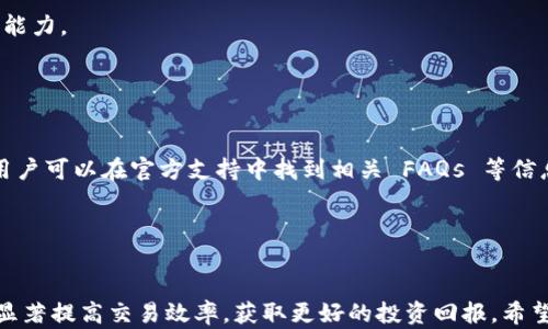 
tpwallet交易所操盘模式设置指南

关键词
tpwallet, 操盘模式, 交易所, 设置, 数字货币/guanjianci

详细介绍

随着数字货币的迅猛发展，越来越多的用户开始关注如何安全高效地进行交易。在其中，tpwallet作为一种流行的钱包应用，其操盘模式为用户提供了非常方便的交易选择。本文将详细介绍tpwallet的操盘模式设置，帮助用户完全利用这一功能并最大限度地提高交易效率。

1. tpwallet简介
tpwallet是一款支持多种数字货币的电子钱包，用户可以通过它进行数字货币存储、交易以及管理等。其用户界面友好，操作简单，深受广大数字货币用户的喜爱。作为一款功能丰富的电子钱包，tpwallet还提供了操盘模式，支持用户在不同交易所之间进行高效交易。

2. 什么是交易所操盘模式
操盘模式是指用户可以在tpwallet中连接到多个数字货币交易所，进行更为灵活的交易策略。在这种模式下，用户可以实现一键交易、跨平台套利等功能，提升交易效率和收益。

3. 如何设置tpwallet的交易所操盘模式
设置tpwallet交易所操盘模式的步骤如下：

strong步骤一：下载并安装tpwallet/strong
首先，确保已经在设备上下载并安装了tpwallet。您可以在官方网站或应用商店找到该应用。

strong步骤二：注册并登录账号/strong
打开应用后，根据提示注册新账号或登录已有账号。

strong步骤三：进入设置菜单/strong
在主界面中，找到“设置”菜单，点击进入。

strong步骤四：启用操盘模式/strong
在设置菜单中，找到“交易所操盘模式”选项，点击启用。系统可能要求您进行身份验证以确保交易安全。

strong步骤五：链接交易所账户/strong
启用后，您需要将tpwallet连接到一个或多个数字货币交易所。这通常涉及输入交易所API密钥和其他身份验证信息。

strong步骤六：配置交易参数/strong
根据个人需要，设置交易参数，如风险控制、交易频率等。

strong步骤七：保存设置并开始交易/strong
完成所有设置后，点击保存。您现在可以在操盘模式下进行交易。

4. 操盘模式的优势
启用交易所操盘模式后，用户可以享受到以下几个方面的优势：

strong实时套利/strong
通过连接多个交易所，用户可以及时捕捉到不同平台之间的价格差异，进行套利交易，从而提升收益。

strong策略灵活性/strong
用户可以根据市场情况，自由调整交易策略和参数，使得交易更加灵活高效。

strong风险管理/strong
操盘模式不仅能提高交易效率，还有助于实施更好的风险控制措施，用户可以通过设置止损、止盈等方式来保护资产安全。

strong简化操作/strong
操盘模式使得多个交易所的交易变得容易，用户只需在tpwallet中设置一次，即可进行多平台交易，降低了操作复杂性。

5. 常见问题解答

问题一：tpwallet支持哪些交易所？
tpwallet支持多种主流交易所，用户可以根据需要选择特定的交易平台。有些用户可能更倾向于在某一特定交易所上交易，而tpwallet使得这一选择变得简单。在设置操盘模式时，用户可以查看支持的交易所列表，通常包括币安、火币、OKEx等大型交易所。这样的设计为用户提供了更加灵活的交易策略。

除了主流交易所外，tpwallet也在不断更新和扩展支持的交易平台。用户可以在官方公告或帮助文档中查找最新的支持列表，确保能与自己常用的交易所无缝对接。

问题二：设置操盘模式后执行交易安全吗？
设置操盘模式后，用户的交易安全性主要取决于几个因素。首先，tpwallet采用了先进的加密技术，帮助保护用户的交易数据和资产安全。其次，用户在连接交易所时需要输入API密钥及相关信息，这些步骤是确保交易安全的关键所在。因此，用户应定期更换API密钥并确保信息的保密性，避免信息外泄。

此外，用户还应设置合理的风险控制参数，如止损和止盈。这些功能可以帮助用户在市场波动时降低潜在损失，提高交易时的安全性。然而，用户也应该意识到，任何交易都有风险，合理的操作和谨慎的决策是保护资产的根本。

问题三：如何提高tpwallet的使用体验？
要提高tpwallet的使用体验，用户可以从以下几个方面入手：

strong设置：/strong
用户可以根据自己的交易风格和习惯，逐一tpwallet的设置参数，如交易频率、风险控制等，从而形成一套适合自己的交易策略。

strong了解市场信息：/strong
在进行交易前，用户应多方收集市场信息，关注数字货币的新闻动态、市场行情、技术分析等内容，这将帮助用户做出更为明智的交易决策。

strong沟通交流：/strong
参与社区讨论或加入用户群组，了解其他用户的经验分享，能够帮助提高对tpwallet的使用认识，获得更多的使用技巧。

问题四：操盘模式是否能帮助新手用户？
对于新手用户来说，操盘模式确实能提供许多方便之处。首先，操盘模式旨在简化交易流程，通过较少的操作实现多平台的交易，便于新手快速上手。

其次，用户可通过设置自动交易策略，使得即使在缺乏市场经验的情况下，系统也能根据预设条件进行交易，从而帮助新手在一定程度上减少决策的负担。

当然，尽管操盘模式设计得较为 user-friendly，但新手用户仍需学习基本的交易知识和风险管理，结合操盘功能真正提升交易能力。

问题五：如何解决交易执行中的问题？
在使用tpwallet进行交易时，有时可能会遇到交易执行不成功、延迟等问题。首先，确保网络连接稳定是避免此类问题的第一步。

如果遇到交易失败，用户可以检查交易设置，确认是否满足交易条件。同时，tpwallet的帮助文档和社区都是解决问题的好去处，用户可以在官方支持中找到相关 FAQs 等信息，了解常见问题的解决方法。

若问题仍然存在，用户应考虑联系tpwallet的官方客服，反馈具体问题并获取帮助，官方会在第一时间内跟进。

结尾
通过以上详细介绍，相信大家对tpwallet的交易所操盘模式有了比较完整的认识。无论是新手还是老手，合理使用这一功能都能显著提高交易效率，获取更好的投资回报。希望本文能对您设置和使用操盘模式有所帮助。