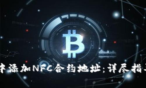 如何在TPWallet中添加NFC合约地址：详尽指导与常见问题解答