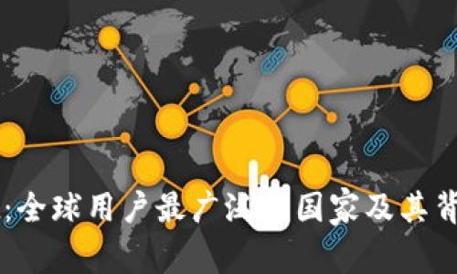 TPWallet：全球用户最广泛的国家及其背后的原因