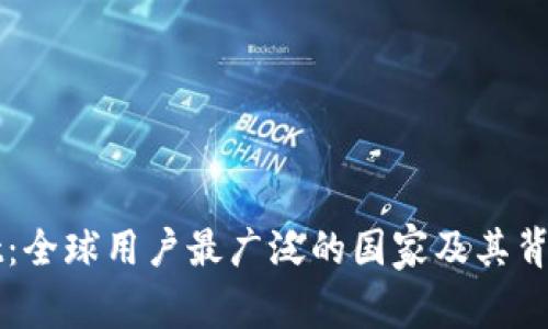 TPWallet：全球用户最广泛的国家及其背后的原因