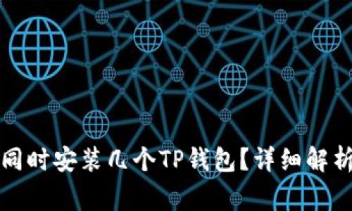 一部手机能同时安装几个TP钱包？详细解析与常见问题