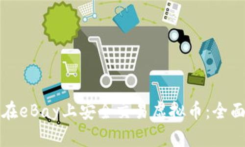 如何在eBay上安全交易虚拟币：全面指南