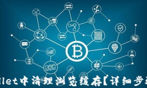 
如何在TPWallet中清理浏览缓存？详细步骤与技巧解析