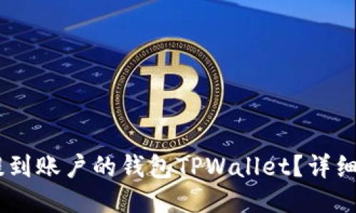 如何将NEAR币提到账户的钱包TPWallet？详细指南与操作步骤