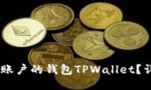 如何将NEAR币提到账户的钱包TPWallet？详细指南与操作步骤