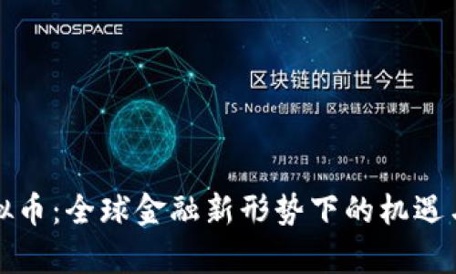 达沃斯虚拟币：全球金融新形势下的机遇与挑战分析