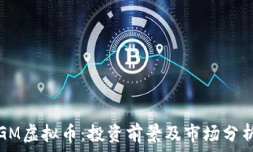   
GM虚拟币：投资前景及市场分析