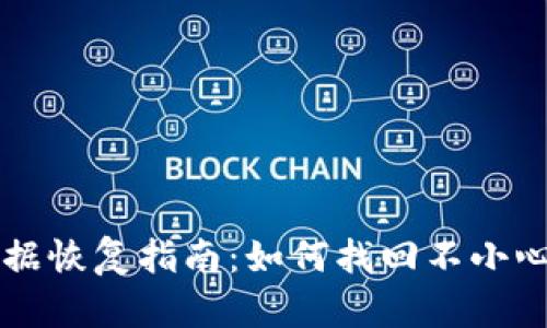 TPWallet数据恢复指南：如何找回不小心删除的钱包