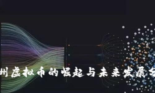 永州虚拟币的崛起与未来发展分析