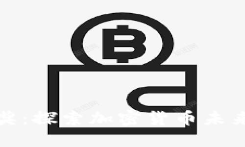 虚拟币动态奖：探索加密货币未来的获利机会