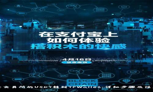 如何将交易所的USDT转到TPWallet：详细步骤及注意事项