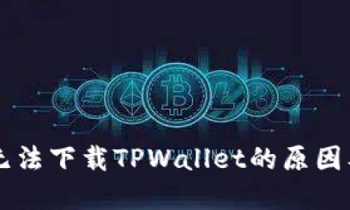 苹果用户无法下载TPWallet的原因及解决方法