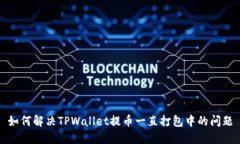 如何解决TPWallet提币一直打