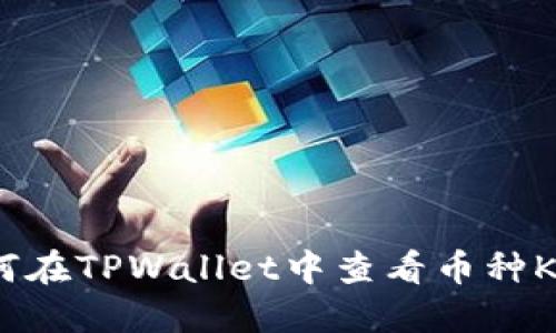 : 如何在TPWallet中查看币种K线图？