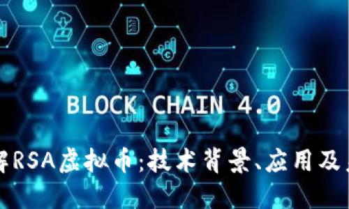 深入了解RSA虚拟币：技术背景、应用及未来发展