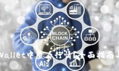 如何在TPWallet中查看行情？