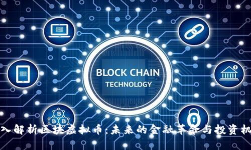 深入解析区块虚拟币：未来的金融革命与投资机会