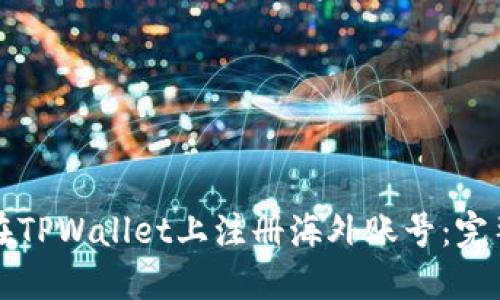 如何在TPWallet上注册海外账号：完整指南
