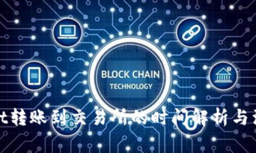 tpwallet转账到交易所的时间解析与注意事项