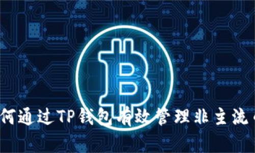 如何通过TP钱包有效管理非主流币？