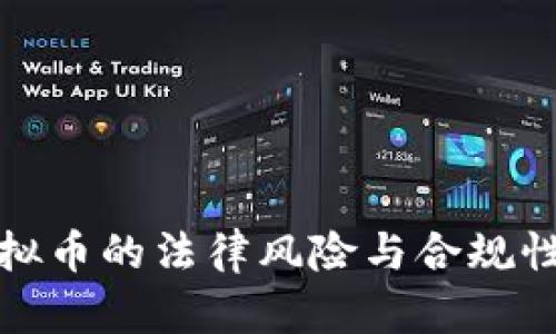 炒虚拟币的法律风险与合规性分析