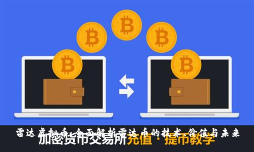 雷达虚拟币：全面解析雷达币的技术、价值与未来