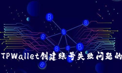 如何解决TPWallet创建账号失败问题的全面指南