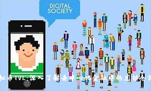 虚拟币TVL：深入了解去中心化金融中的总锁仓价值