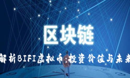全面解析BIFI虚拟币：投资价值与未来前景