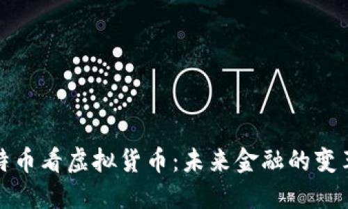 从比特币看虚拟货币：未来金融的变革之路